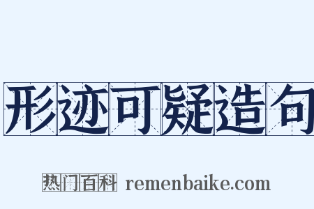 形迹可疑造句是什么意思的图片